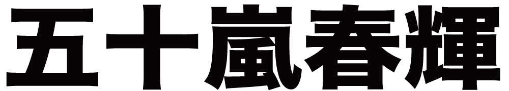 五十嵐春輝 ボクシングチケットドットコム